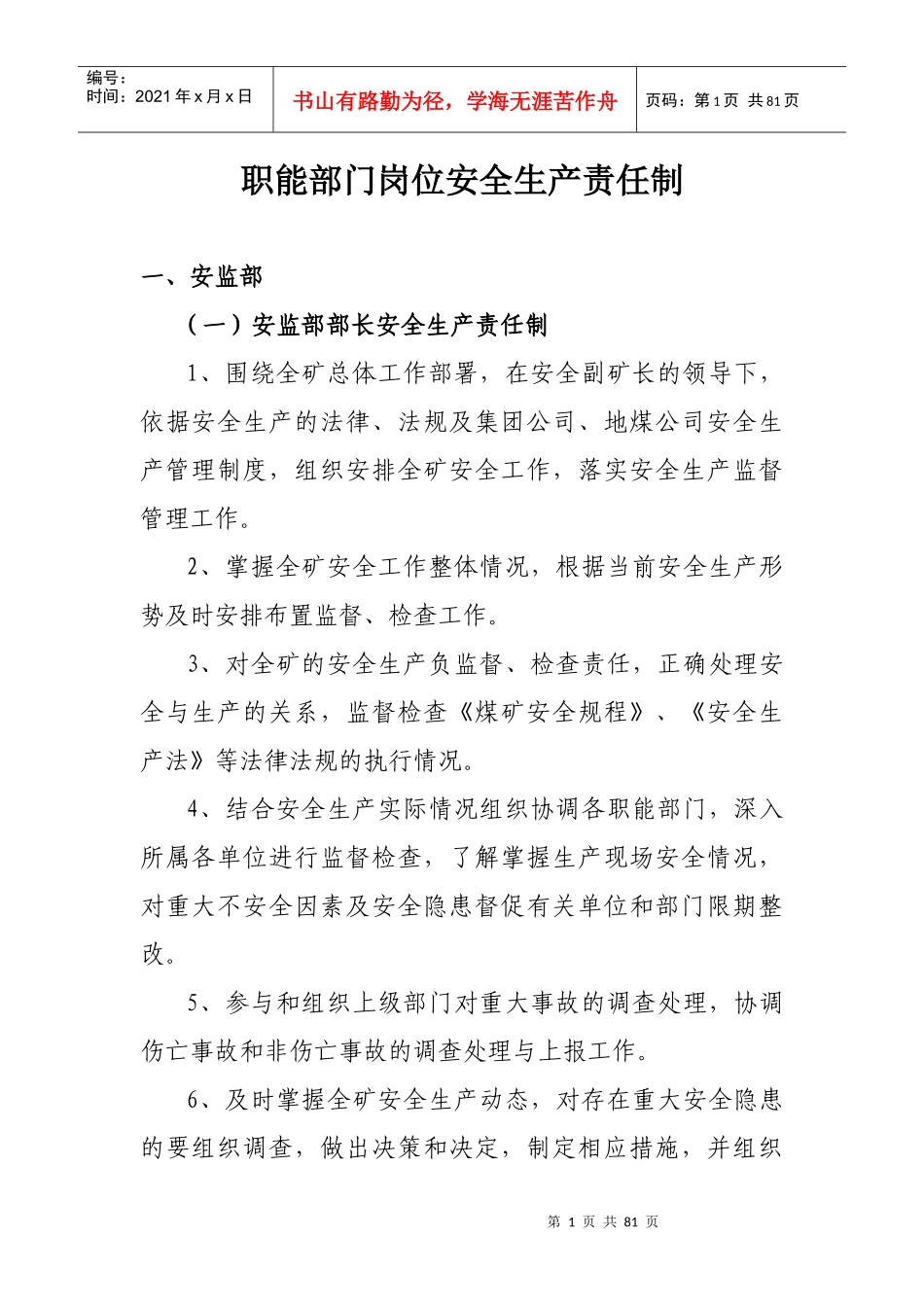 职能部门岗位安全生产责任制_第1页