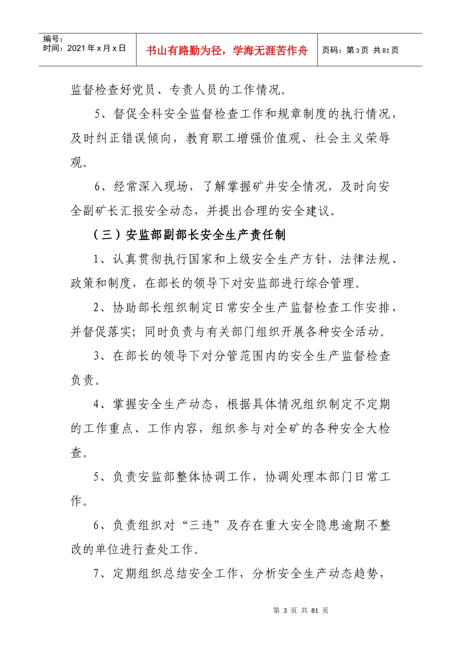 职能部门岗位安全生产责任制_第3页