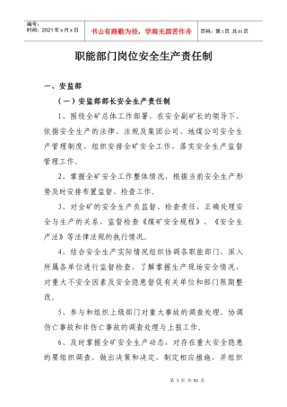 职能部门岗位安全生产责任制