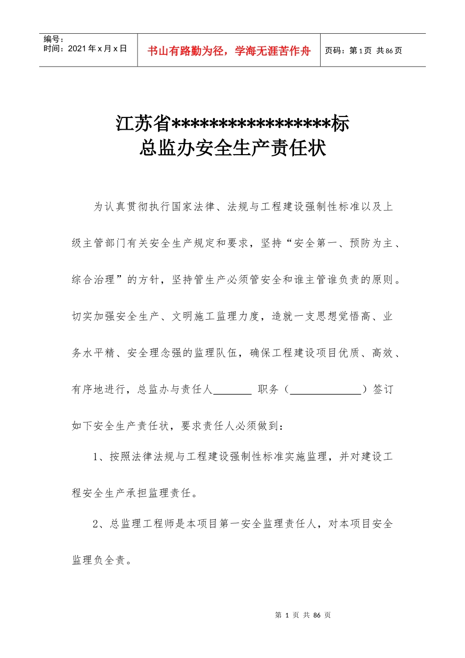 总监办安全责任状_第1页