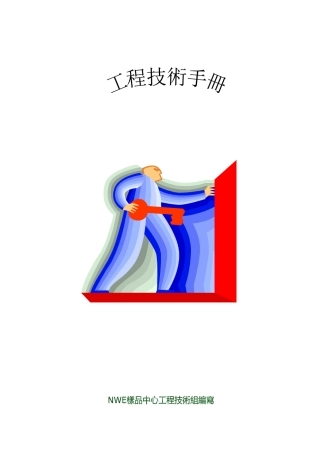 工程技术手册(doc77)(1)