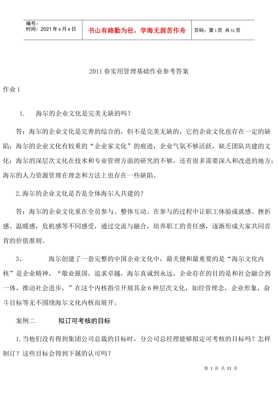 XXXX春实用管理基础作业参考答案_第1页