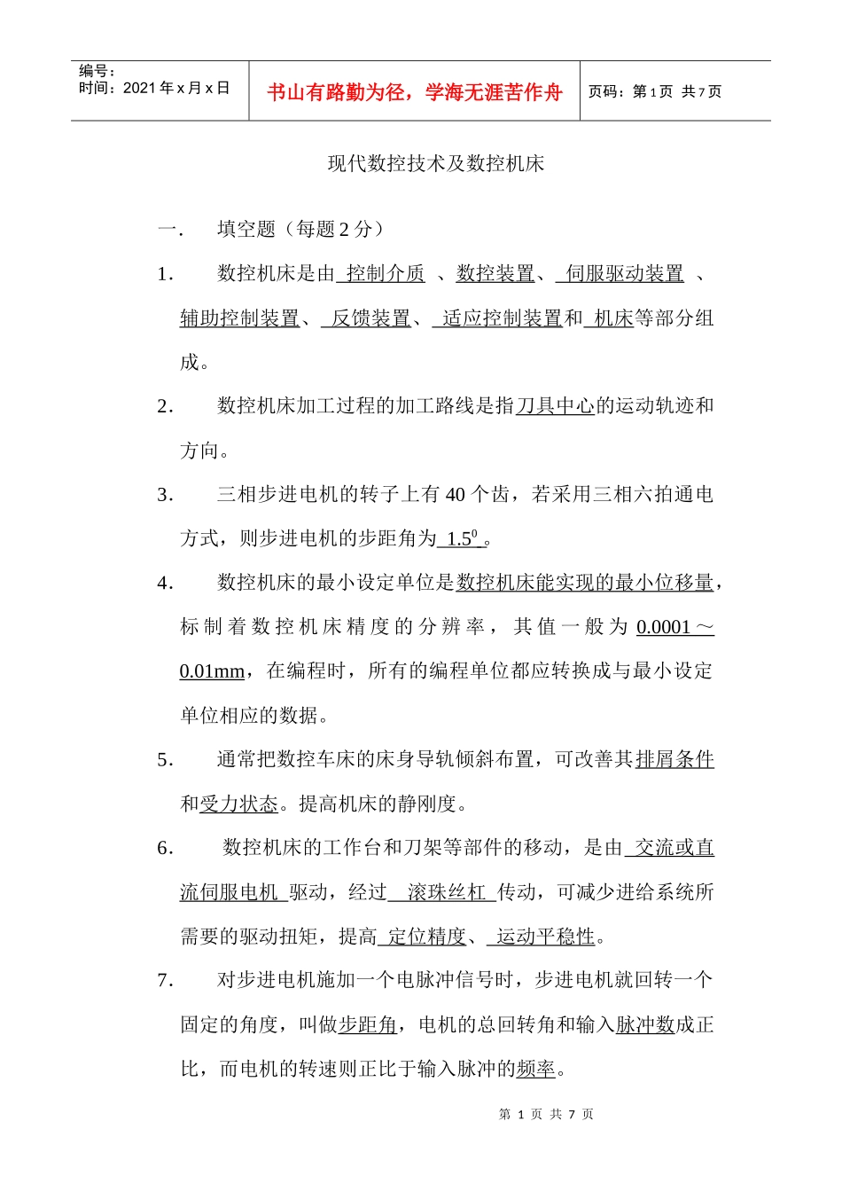 现代数控技术及数控机床试卷及标准答案[1]_第1页