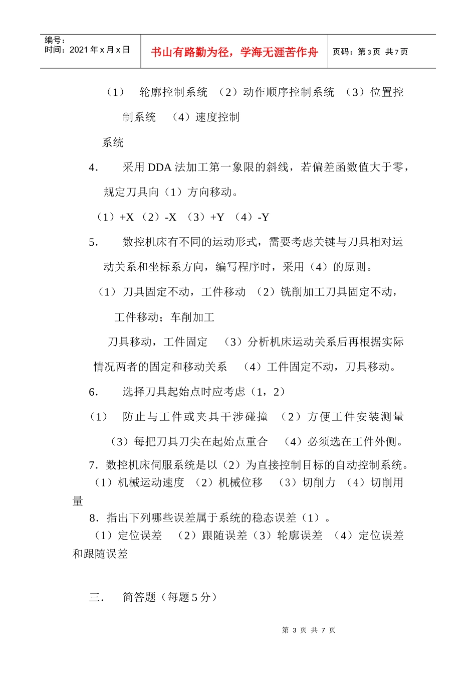 现代数控技术及数控机床试卷及标准答案[1]_第3页