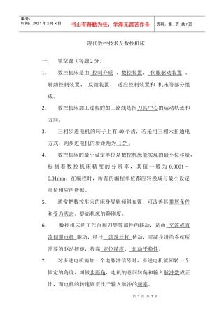 现代数控技术及数控机床试卷及标准答案[1]