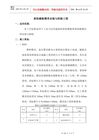 26密肋楼板模壳安装与拆除工程施工作业指导书