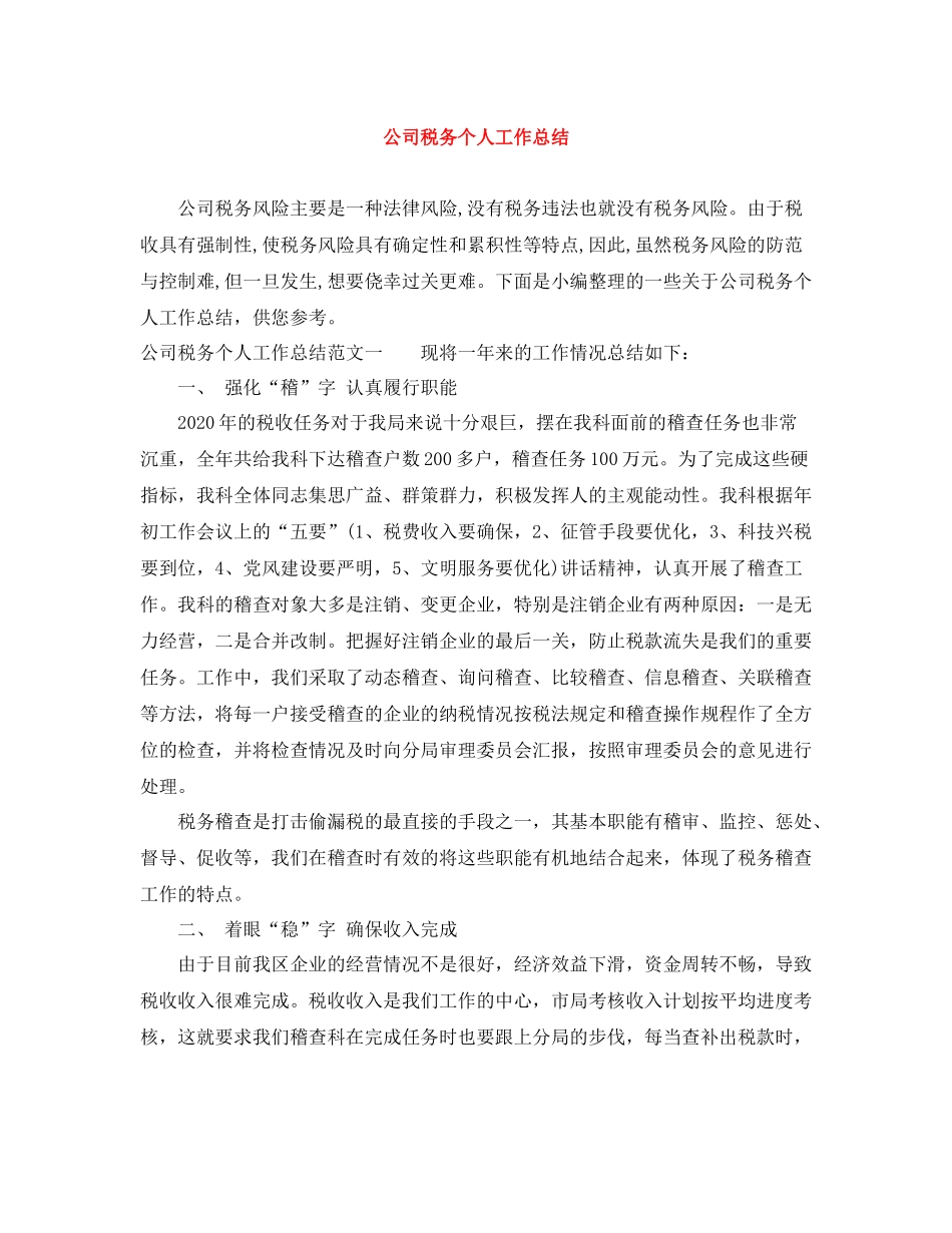 公司税务个人工作总结_第1页