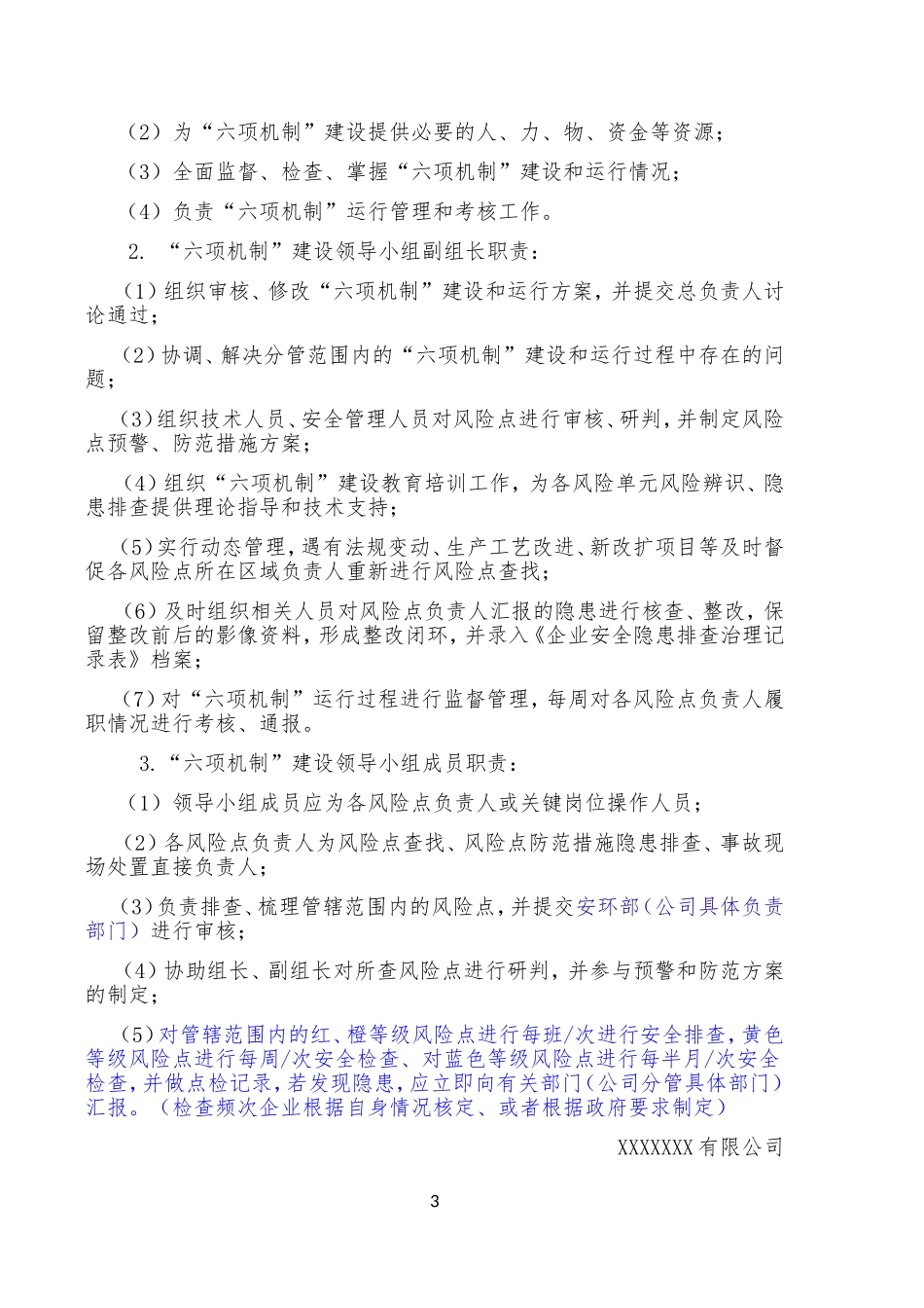 “六项机制”填写模板-(生产企业版)(DOC41页)_第3页