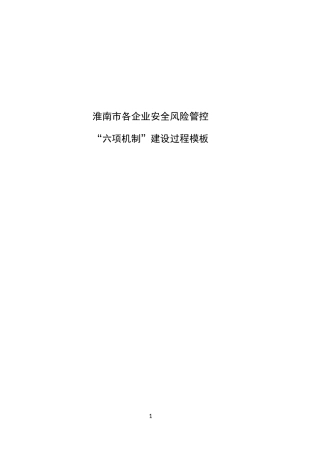 “六项机制”填写模板-(生产企业版)(DOC41页)