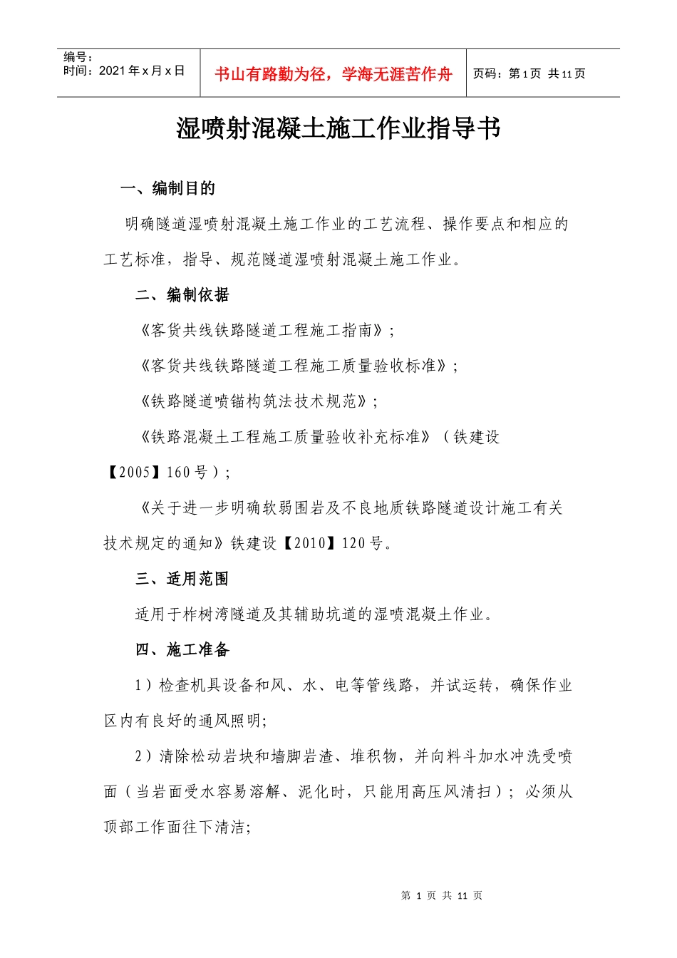 隧道湿喷工艺作业指导书_第2页