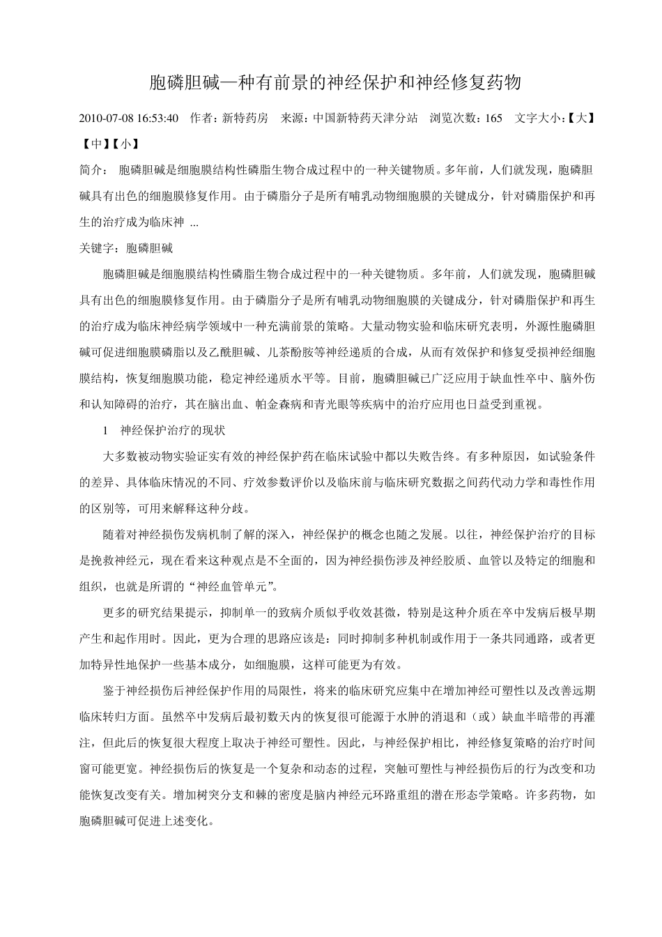胞磷胆碱—种有前景的神经保护和神经修复药物_第1页