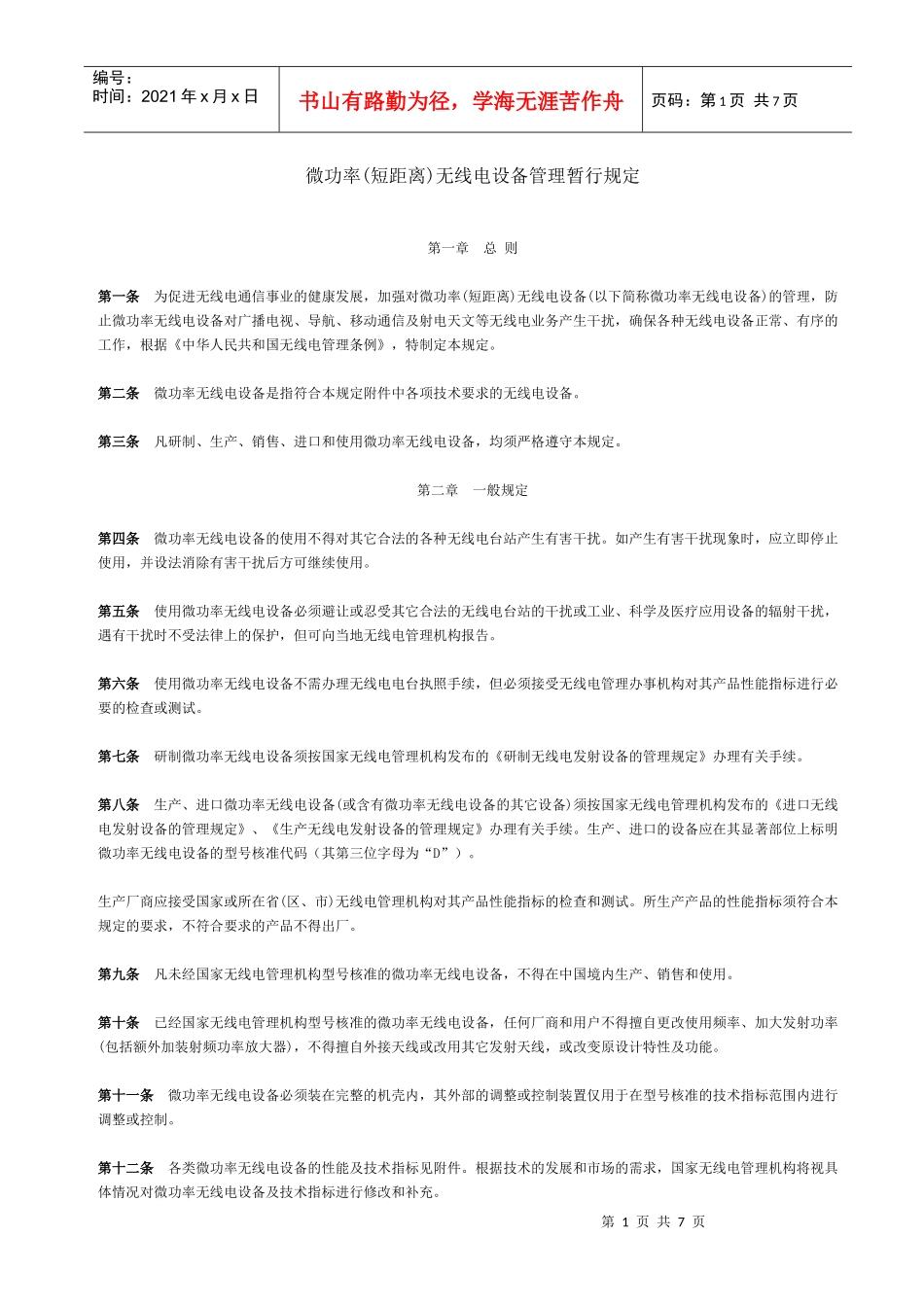 微功率(短距离)无线电设备管理暂行规定_第1页