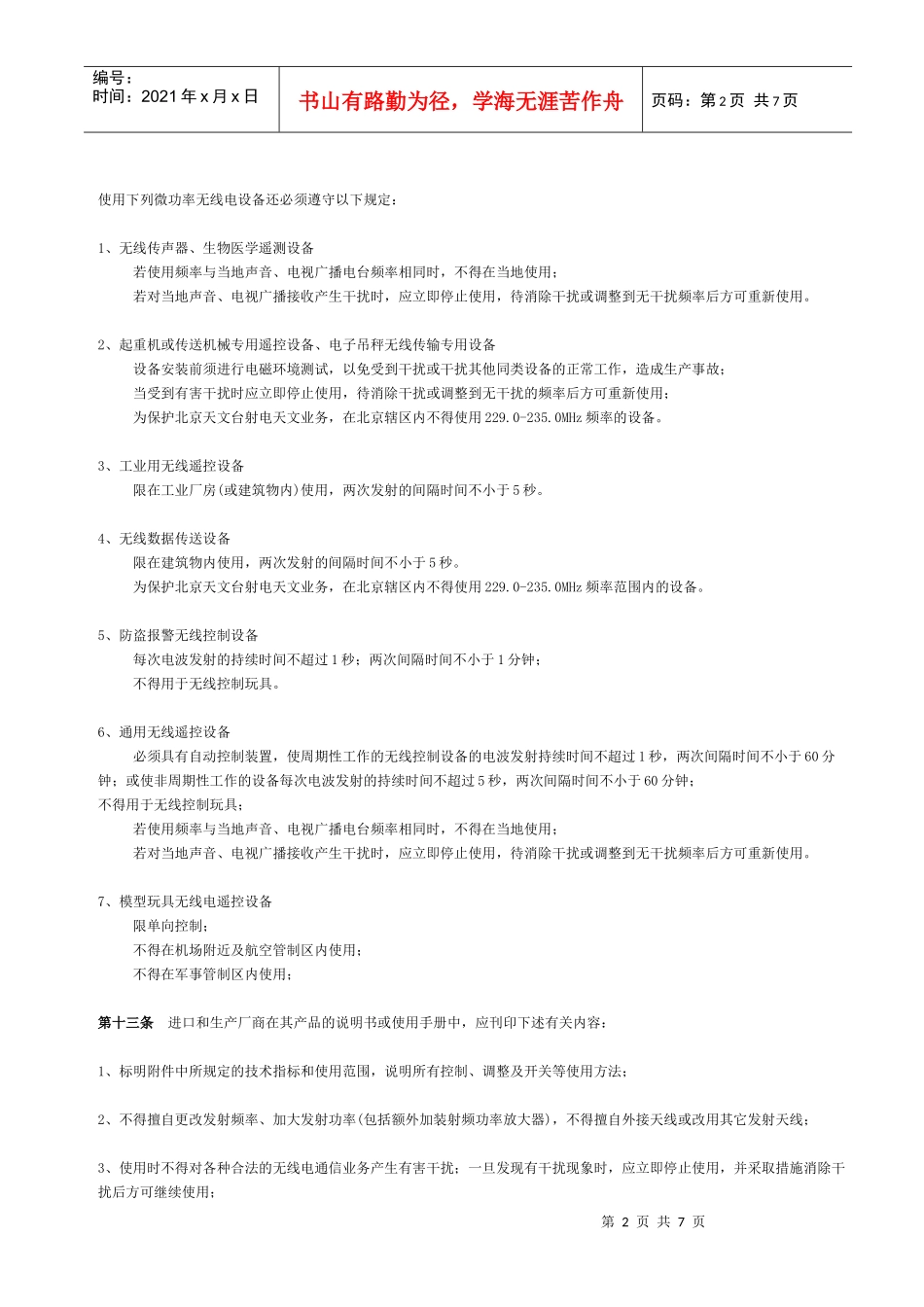 微功率(短距离)无线电设备管理暂行规定_第2页