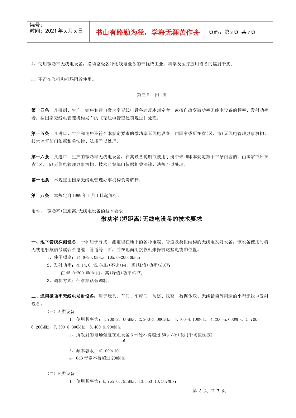 微功率(短距离)无线电设备管理暂行规定_第3页