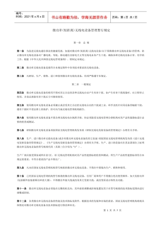 微功率(短距离)无线电设备管理暂行规定