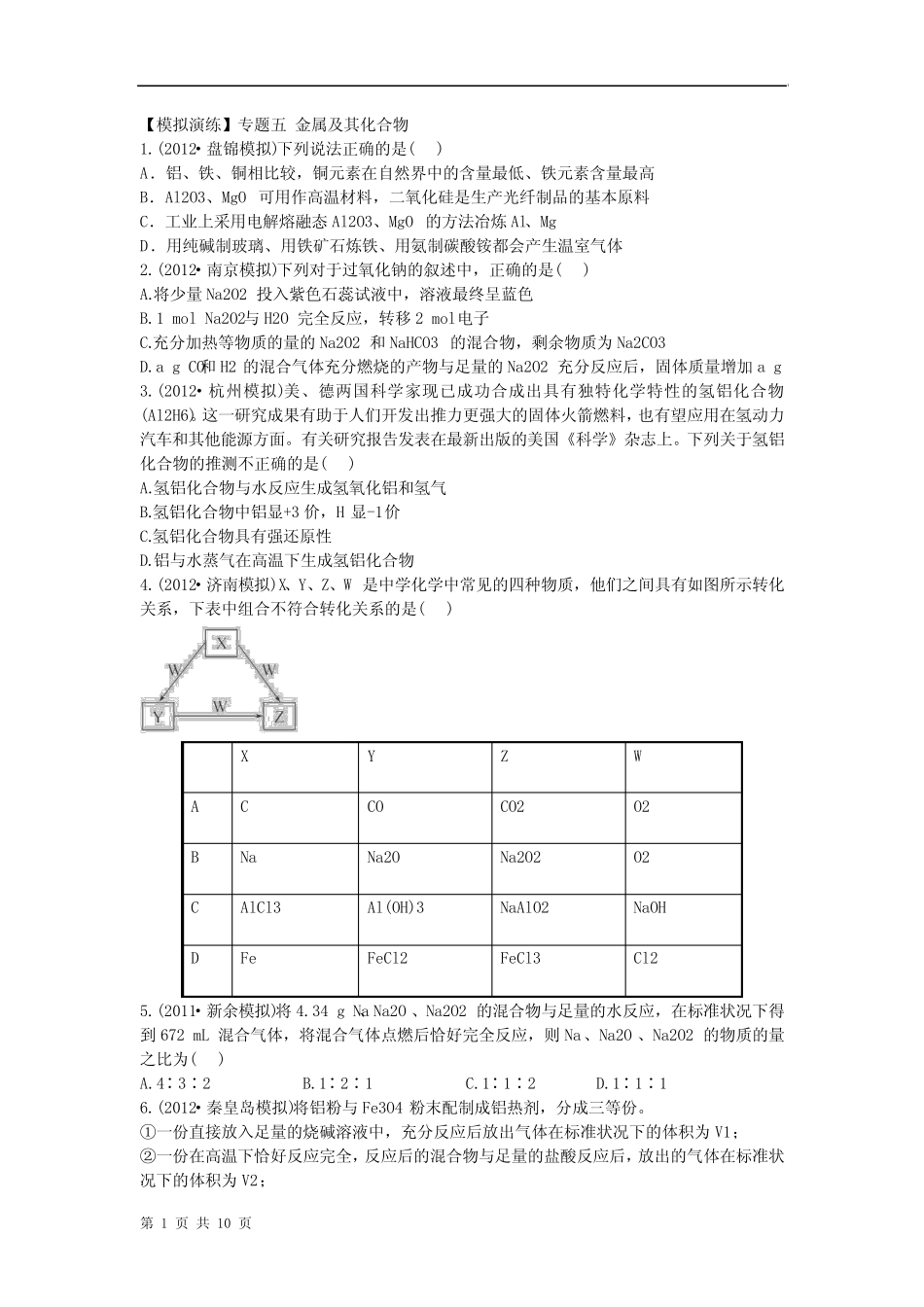 六月终极预测2013年高考化学预测【模拟演练】专题五 金属及其化合物(名 ..._第1页