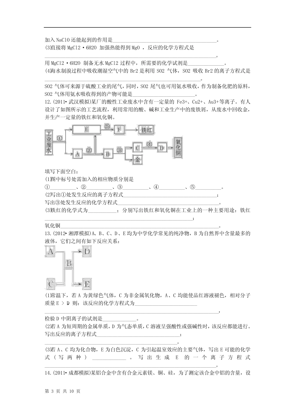 六月终极预测2013年高考化学预测【模拟演练】专题五 金属及其化合物(名 ..._第3页