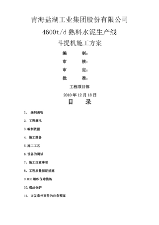 斗提机施工方案