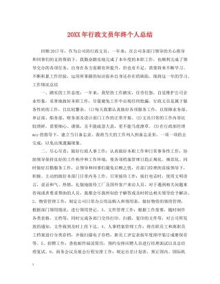 行政文员年终个人总结