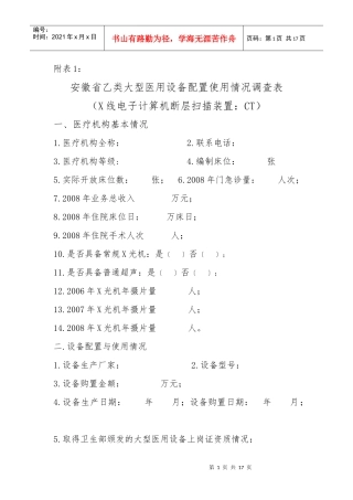 安徽省大型医用设备配置使用情况调查表doc-安徽省大型医