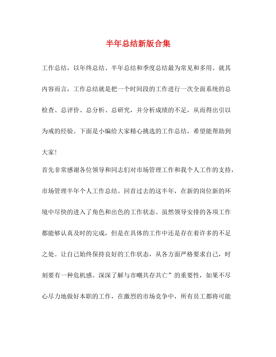 半年总结新版合集_第1页