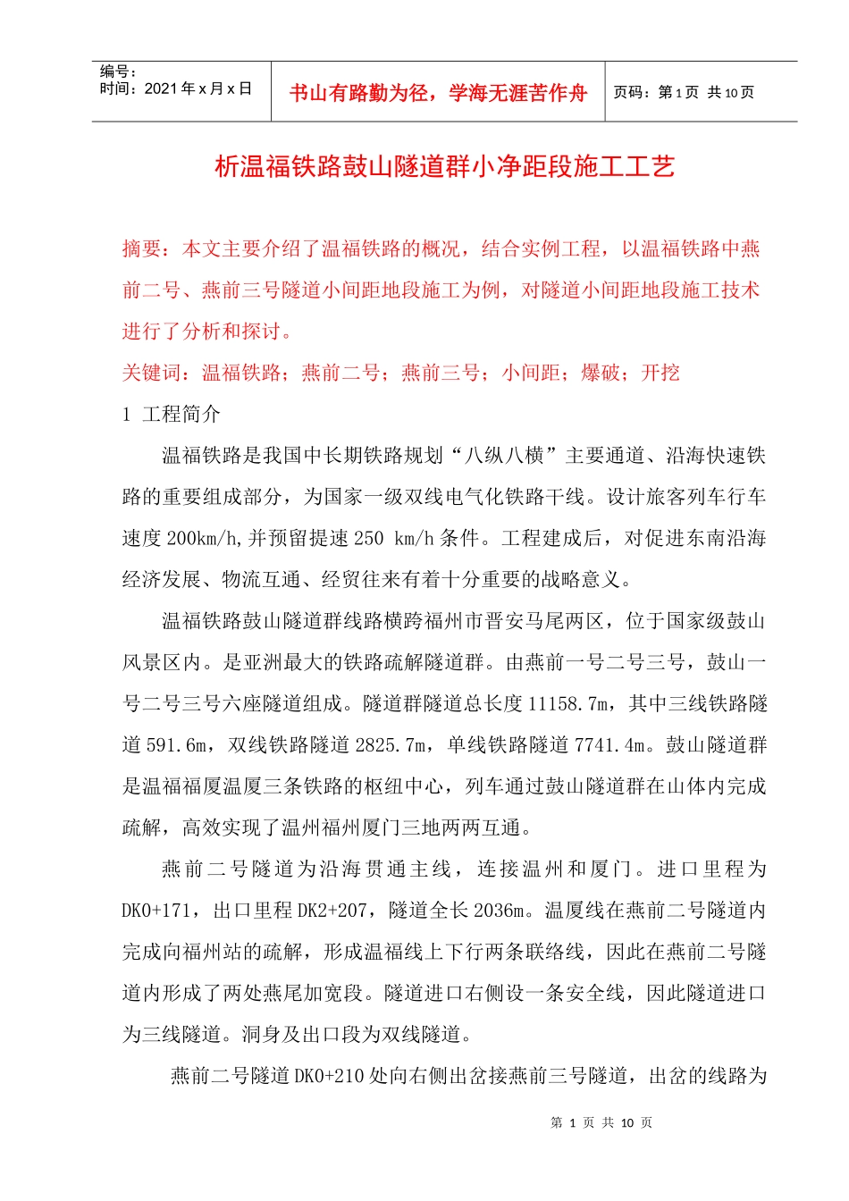 析温福铁路鼓山隧道群小净距段施工工艺_第1页