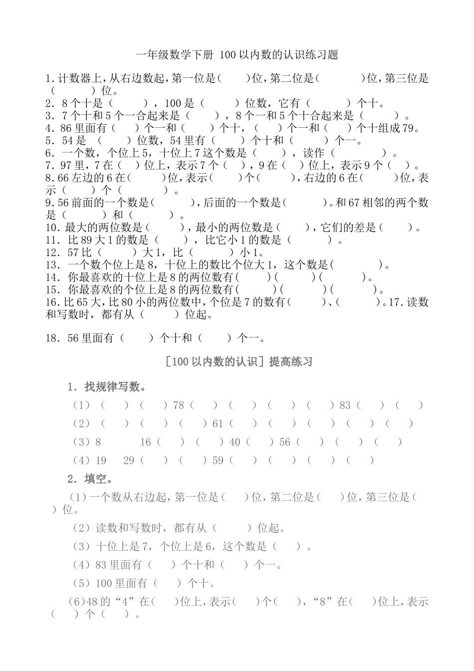 一年级数学下册_100以内数的认识练习题_第1页