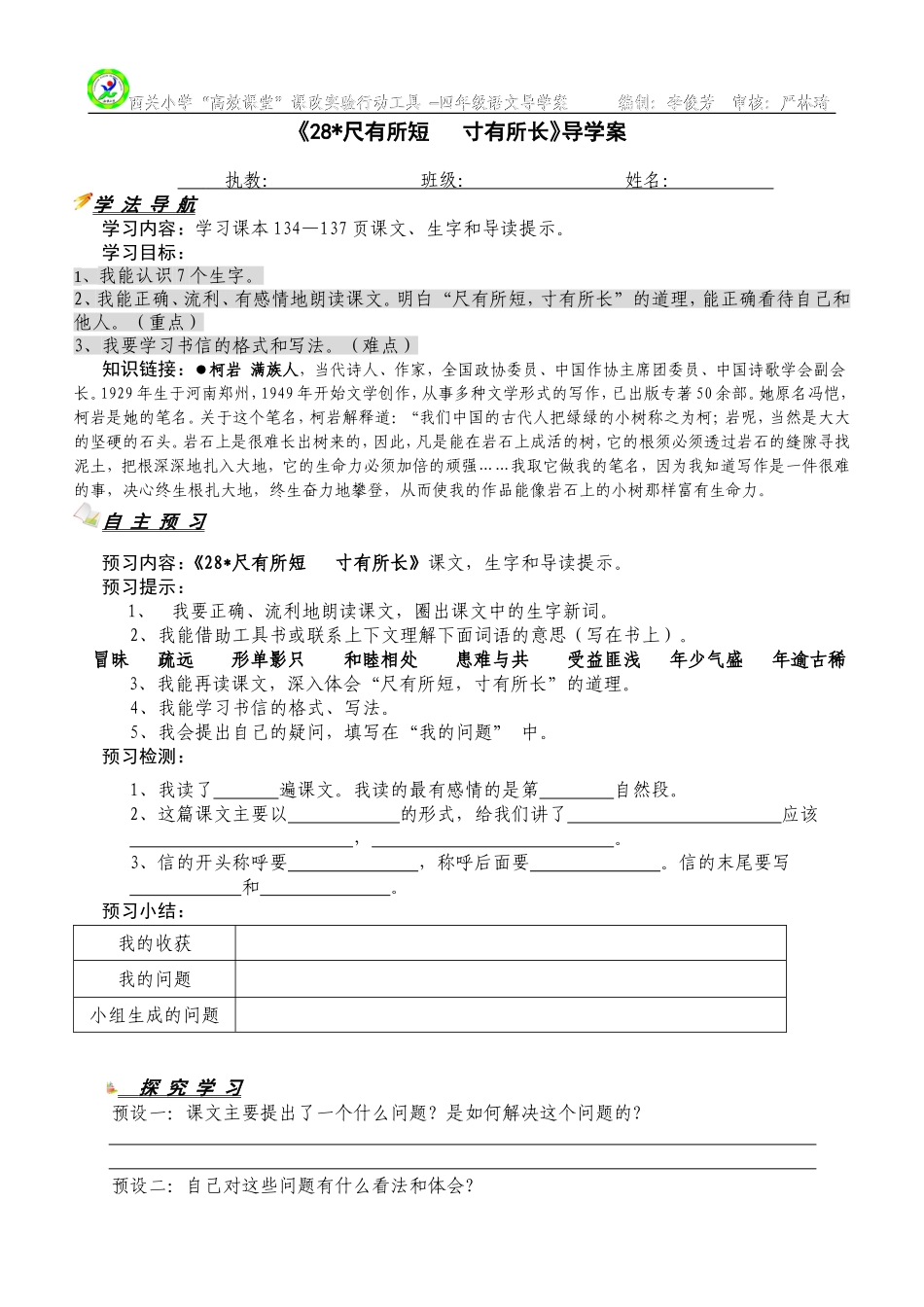 《28尺有所短寸有所长》导学案_第1页