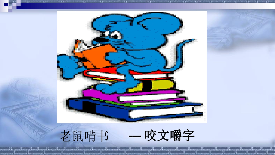 咬文嚼字课件_第1页