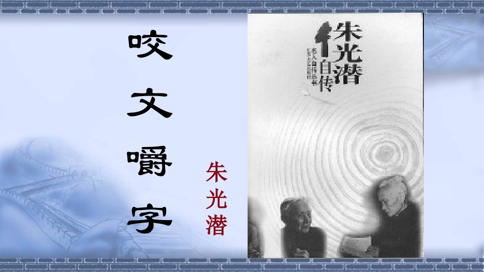 咬文嚼字课件_第2页