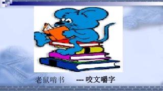 咬文嚼字课件