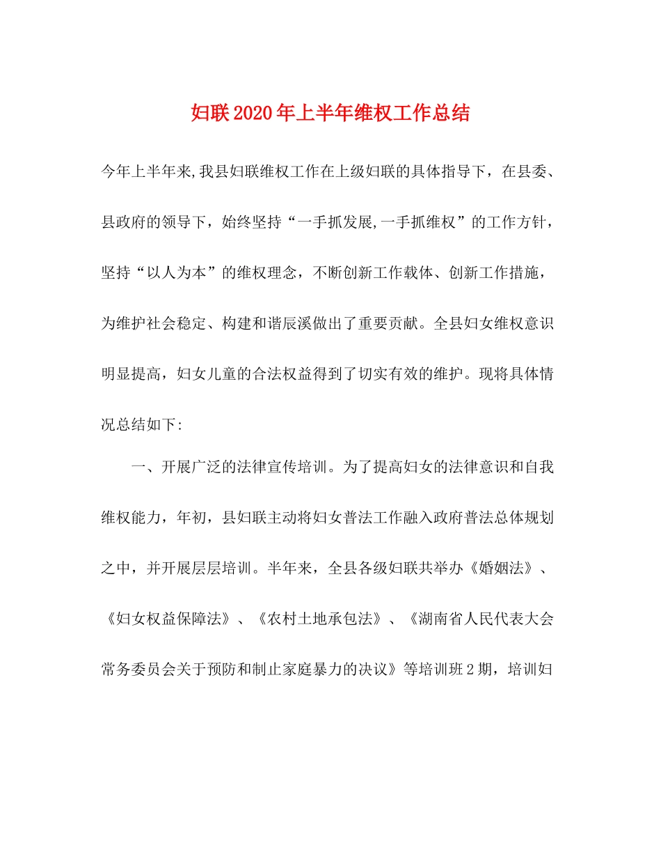 妇联年上半年维权工作总结_第1页