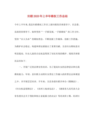 妇联年上半年维权工作总结