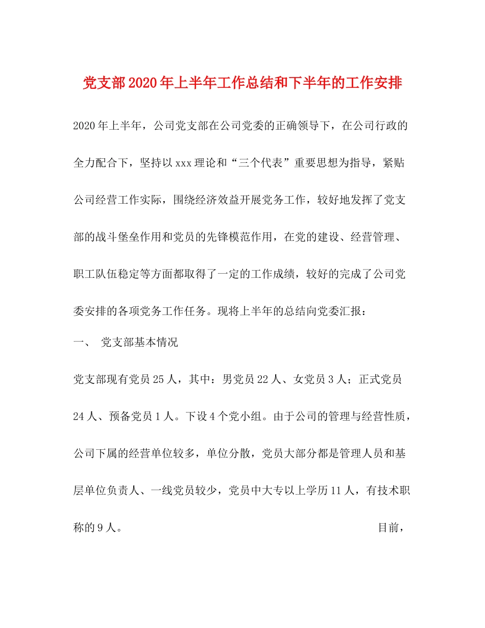 党支部年上半年工作总结和下半年的工作安排_第1页