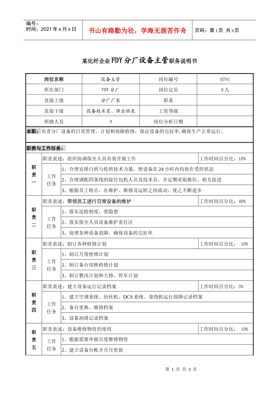 某化纤企业FDY分厂设备主管职务说明书_第1页