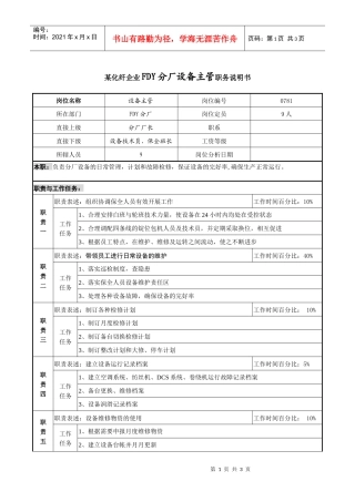 某化纤企业FDY分厂设备主管职务说明书