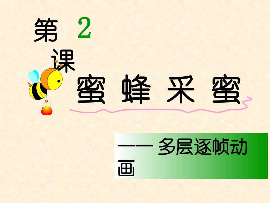 第二课蜜蜂采蜜_第1页