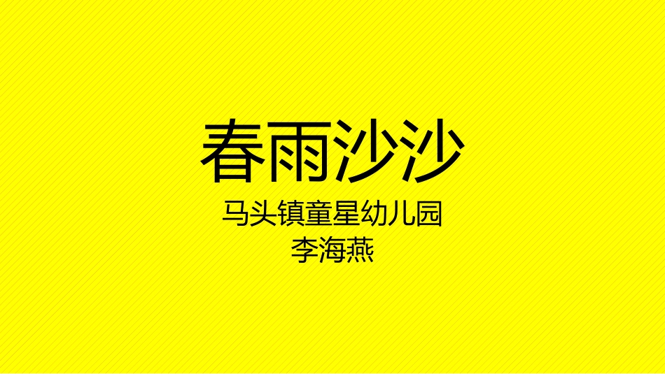 春雨沙沙课件_第1页