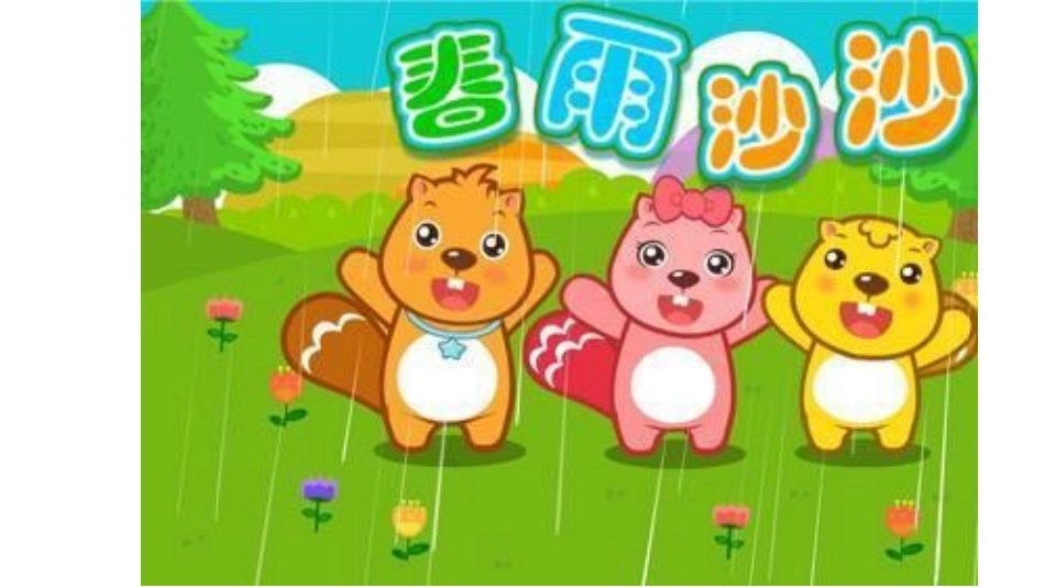 春雨沙沙课件_第2页