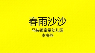 春雨沙沙课件