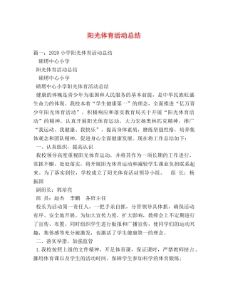 阳光体育活动总结 