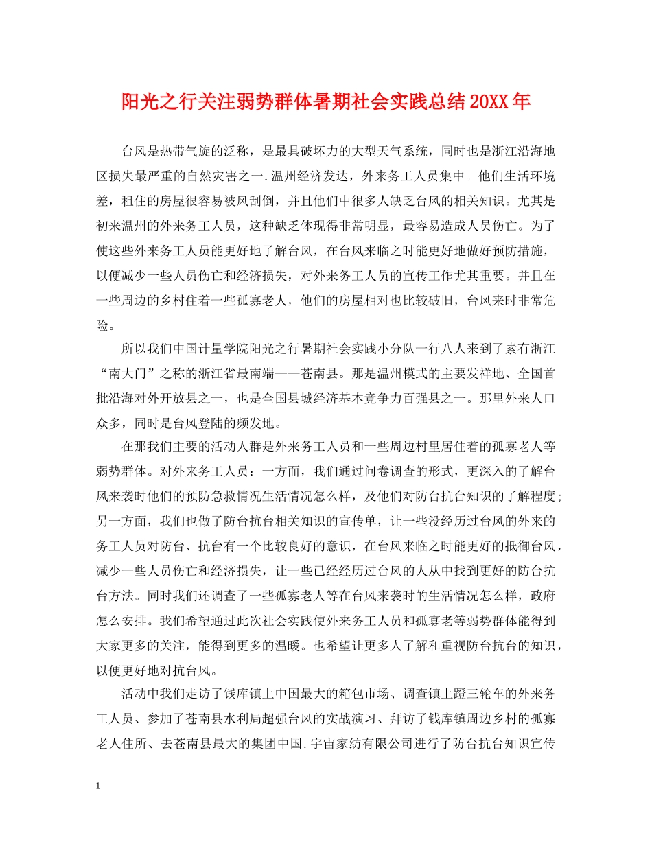 阳光之行关注弱势群体暑期社会实践总结20XX年 _第1页