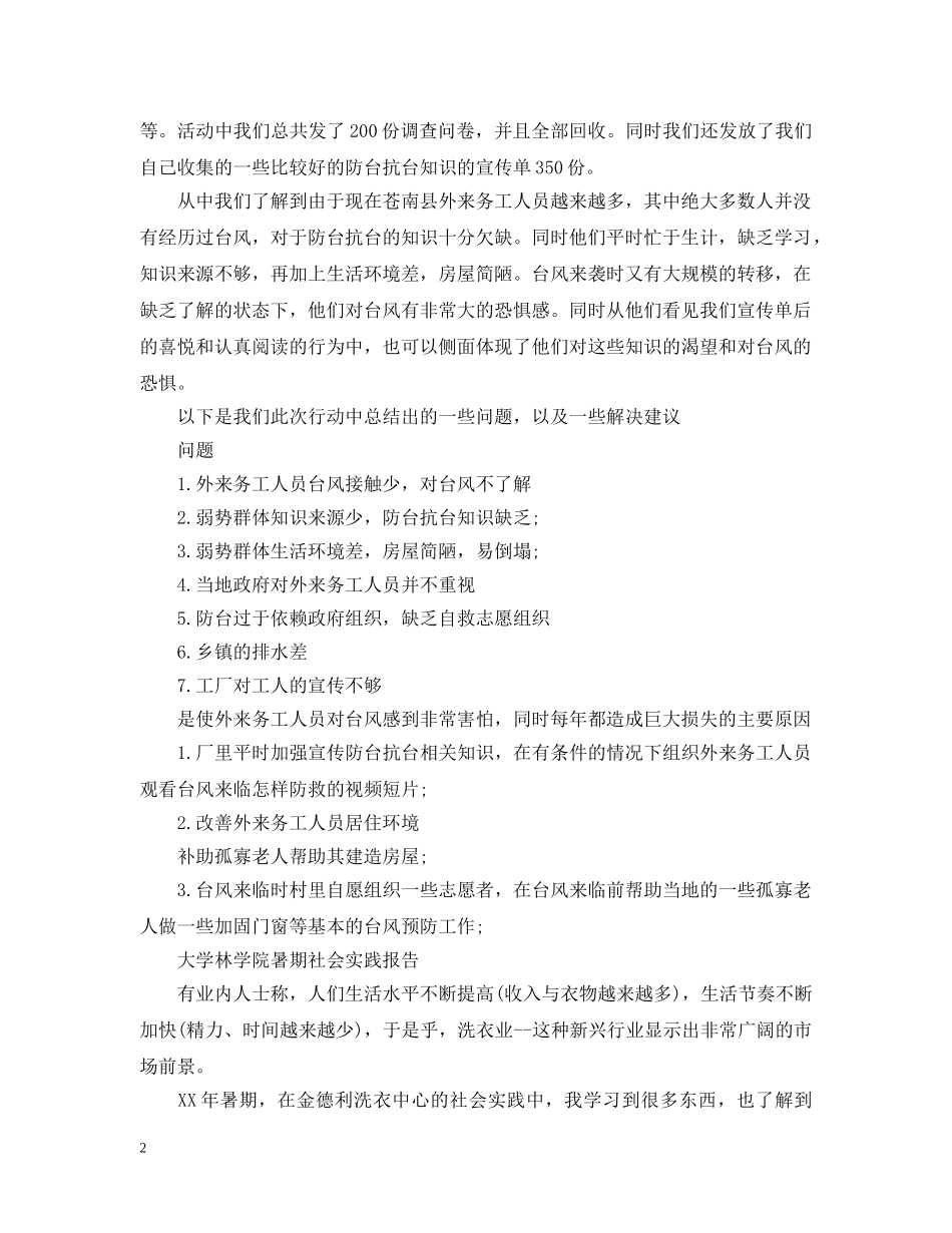 阳光之行关注弱势群体暑期社会实践总结20XX年 _第2页