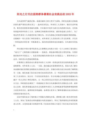 阳光之行关注弱势群体暑期社会实践总结20XX年 