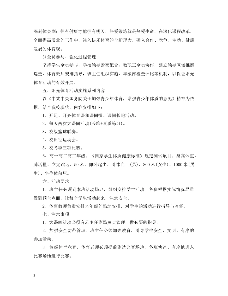 阳光体育工作计划 _第3页