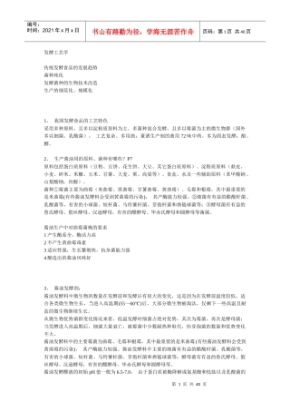 传统发酵食品工艺学