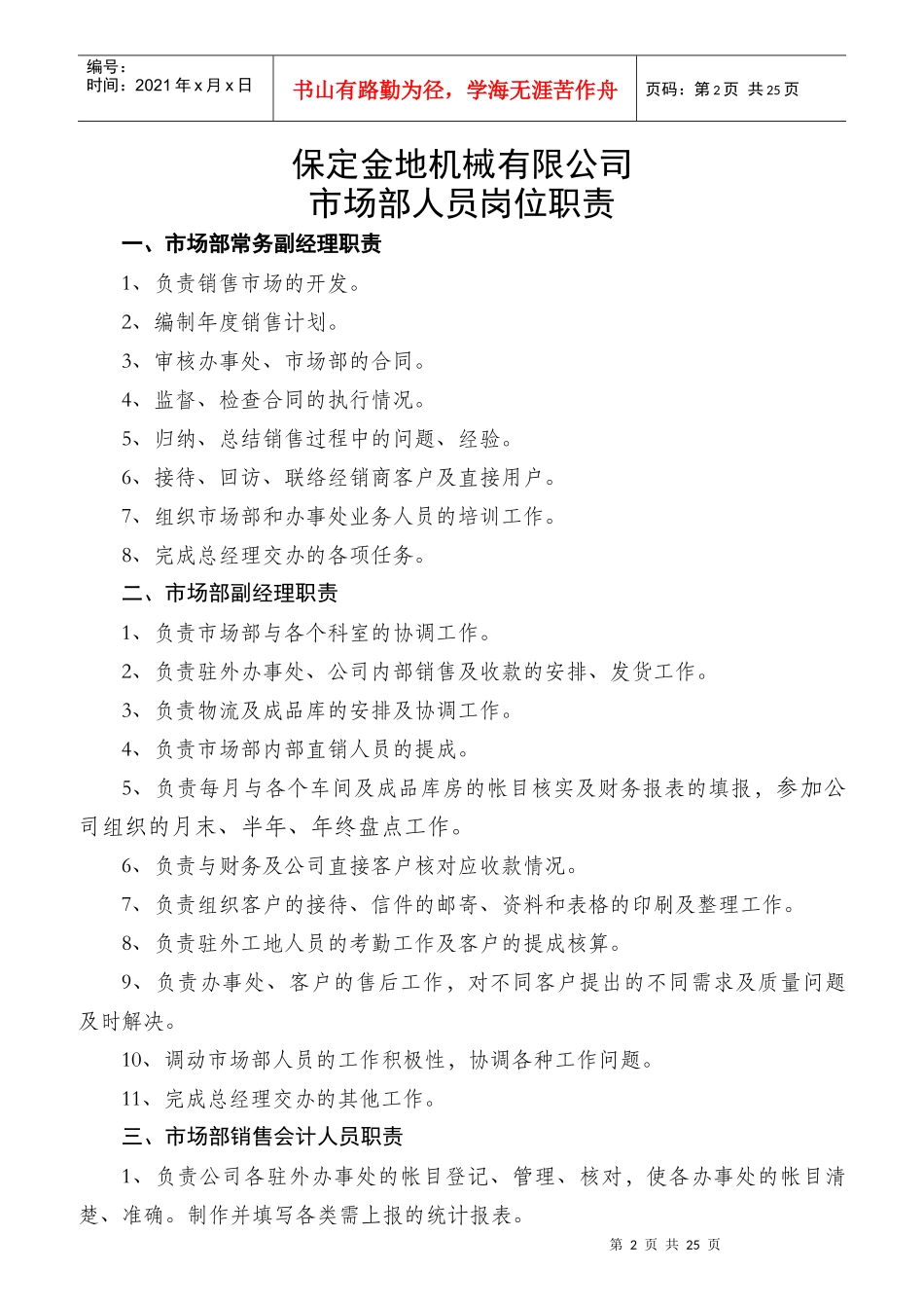 某机械有限公司套筒车间主任职责概述_第2页