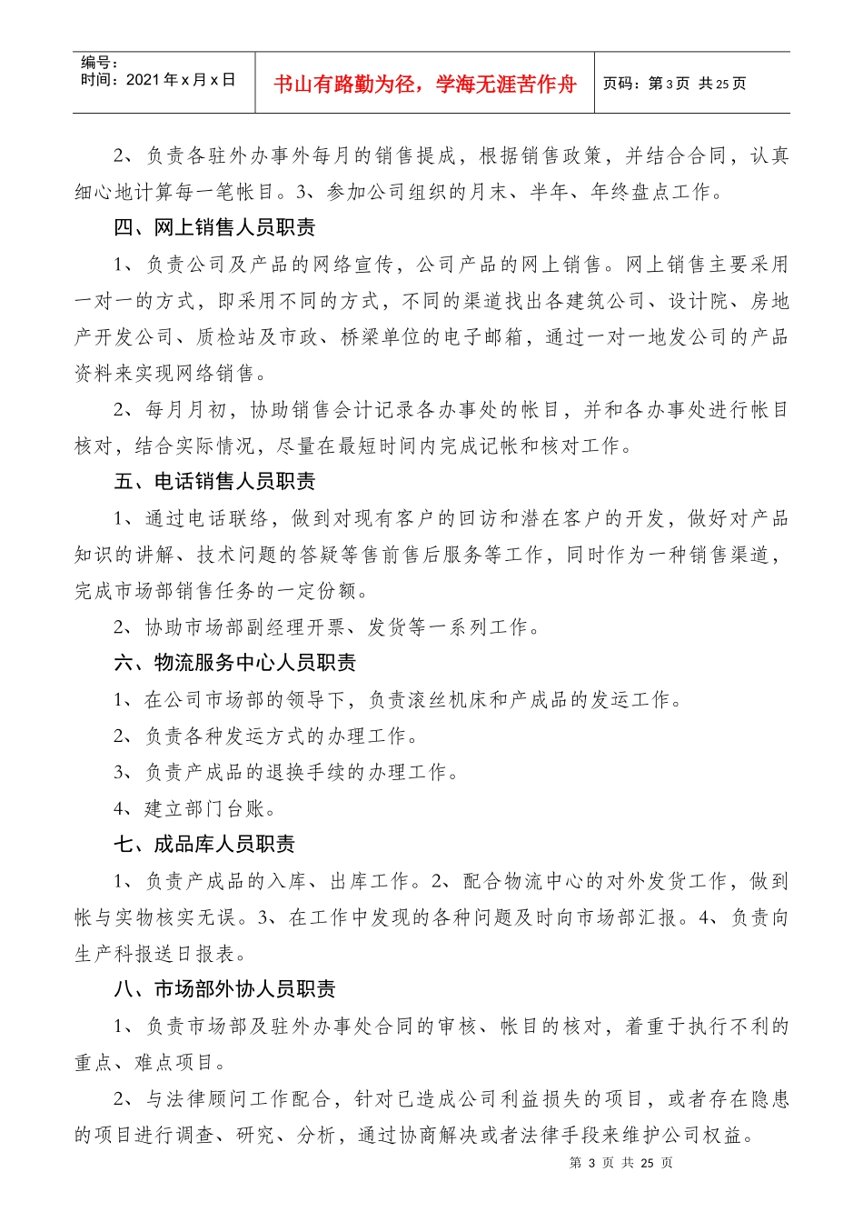 某机械有限公司套筒车间主任职责概述_第3页
