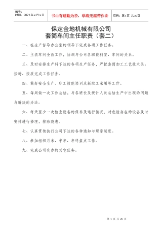 某机械有限公司套筒车间主任职责概述