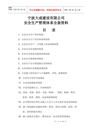 建筑工程有限责任公司安全生产管理体系全套资料